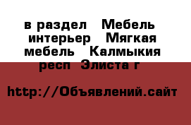  в раздел : Мебель, интерьер » Мягкая мебель . Калмыкия респ.,Элиста г.
